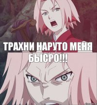 трахни наруто меня бысро!!!