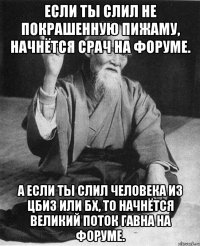 Если ты слил не покрашенную пижаму, начнётся срач на форуме. А если ты слил человека из ЦБиЗ или БХ, то начнётся великий поток гавна на форуме.