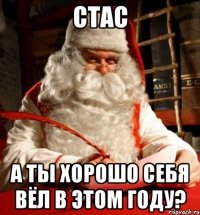 Стас а ты хорошо себя вёл в этом году?