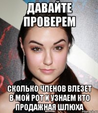 Давайте проверем Сколько членов влезет в мой рот и узнаем кто продажная шлюха