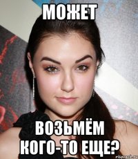 МОЖЕТ ВОЗЬМЁМ КОГО-ТО ЕЩЕ?