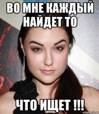 Во мне каждый найдет то что ищет !!!