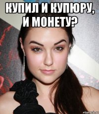 Купил и купюру, и монету? 