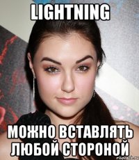 Lightning можно вставлять любой стороной