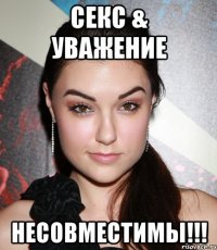 Секс & Уважение НЕСОВМЕСТИМЫ!!!