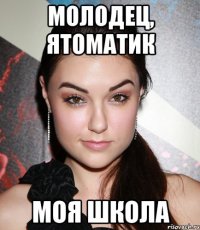 Молодец, Ятоматик Моя школа