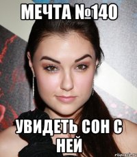 мечта №140 увидеть сон с ней