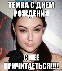 Темка с днем рождения с нее причитаеться!!!!