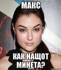 макс как нащот минета?