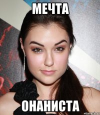 мечта онаниста