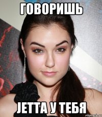 говоришь jetta у тебя