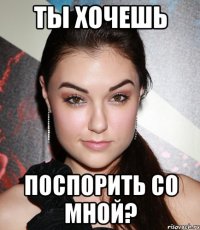 Ты хочешь Поспорить со мной?