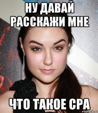 ну давай расскажи мне что такое CPA