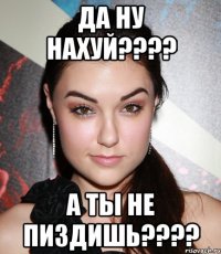 ДА НУ НАХУЙ???? А ТЫ НЕ ПИЗДИШЬ????