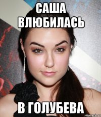 Саша влюбилась в Голубева