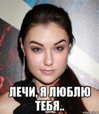  Лечи, я люблю тебя..