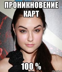 проникновение карт 100 %