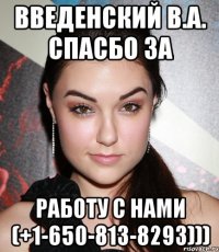 Введенский В.А. спасбо за работу с нами (+1-650-813-8293)))