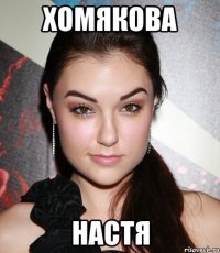 Хомякова Настя