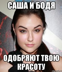 саша и бодя одобряют твою красоту