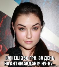  Кажеш 350 грн. за день на Антимайдані? Ну-ну...