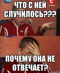 что с ней случилось??? почему она не отвечает?