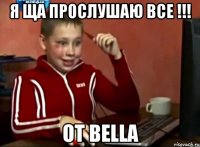 я ща прослушаю все !!! от bella