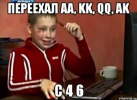 переехал AA, KK, QQ, AK c 4 6