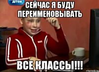 Сейчас я буду переименовывать ВСЕ КЛАССЫ!!!