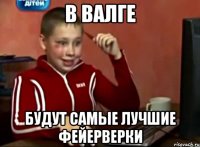 в Валге будут самые лучшие фейерверки