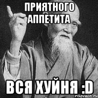 Приятного аппетита вся хуйня :D