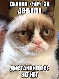 ебанул +50% за день!!!!!!! дистанция всё вернёт