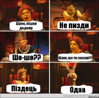 Шрек, пішли додому Не пизди Шо-шо?? Шрек, шо ти сказав?? Піздець Одаа
