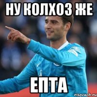 Ну колхоз же Епта