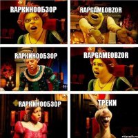 RapКинообзор RapGameObzor RapКинообзор RapGameObzor RapКинообзор Треки