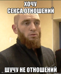 ХОЧУ СЕКСА,ОТНОШЕНИЙ ШУЧУ НЕ ОТНОШЕНИЙ