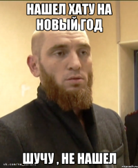 Нашел хату на новый год Шучу , не нашел