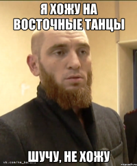 Я хожу на восточные танцы Шучу, не хожу