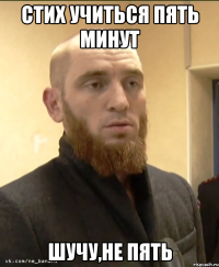 Стих учиться пять минут Шучу,не пять