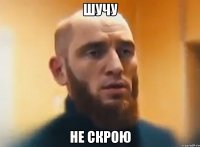 шучу не скрою