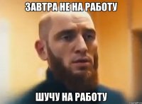 ЗАВТРА НЕ НА РАБОТУ ШУЧУ НА РАБОТУ