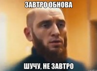 ЗАВТРО ОБНОВА ШУЧУ, НЕ ЗАВТРО