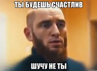 Ты будешь счастлив Шучу не ты