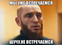 мы уже встречаемся шучу,не встречаемся