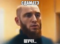 сдам ЕГЭ Шучу...