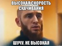 высокая скорость скачивания шучу, не высокая