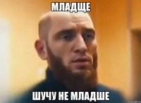 Младще Шучу не младше