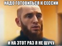 надо готовиться к сессии и на этот раз я не шучу