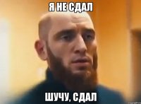 Я не сдал шучу, сдал