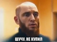  шучу, не купил